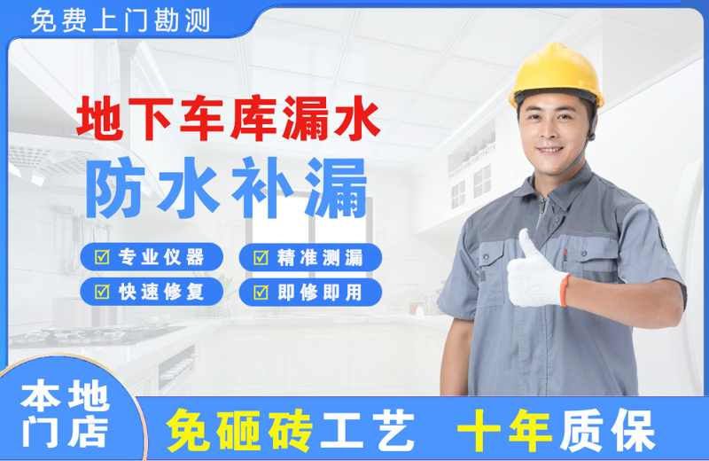 沙洋地下车库漏水维修